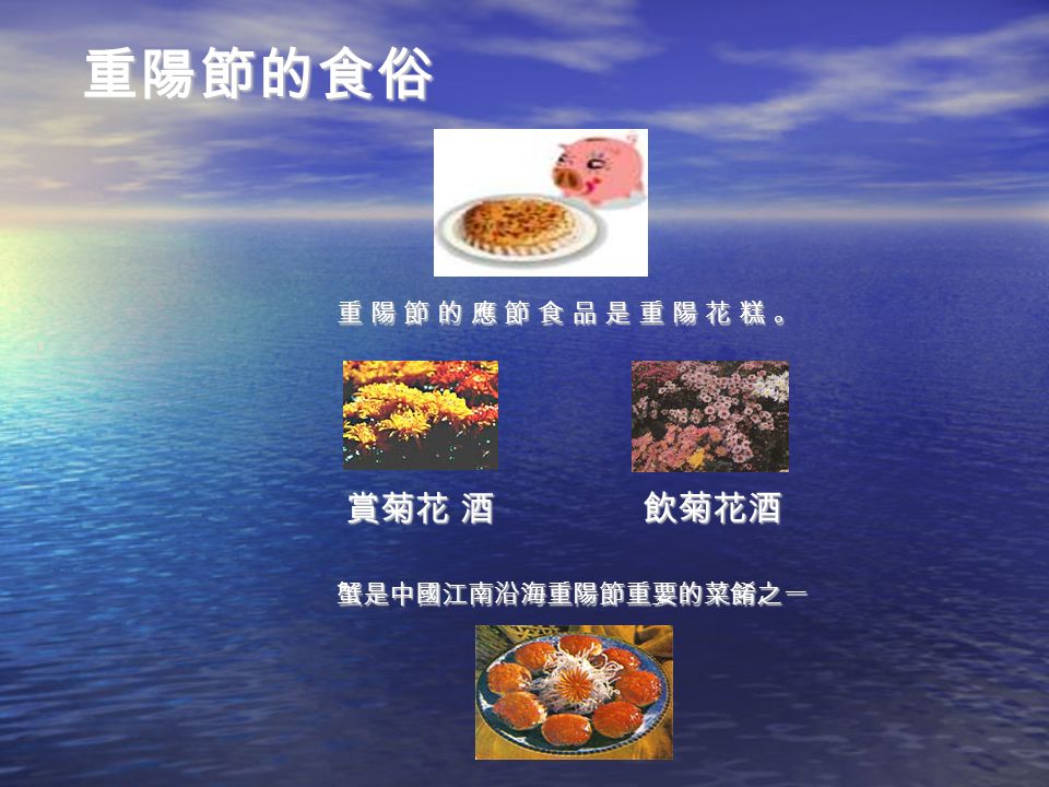 蟹是中國江南沿海重陽節重要的菜餚之一 重 陽 節 的 應 節 食 品 是 重 陽 花 糕 。重 陽 節 的 應 節 食 品 是 重 陽 花 糕 。重 陽 節 的 應 節 食 品 是 重 陽 花 糕 。重 陽 節 的 應 節 食 品 是 重 陽 花 糕 。 賞菊花 酒 飲菊花酒 重陽節的食俗