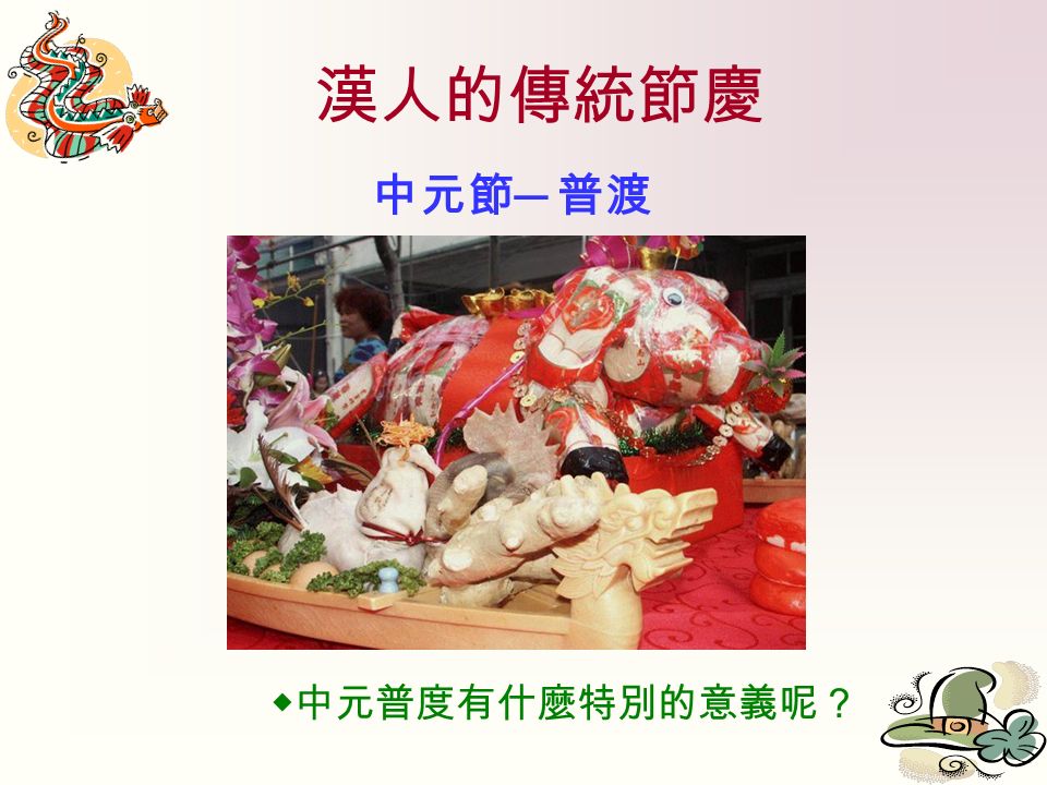 漢人的傳統節慶 中元節 ─ 普渡 ◆中元普度有什麼特別的意義呢？