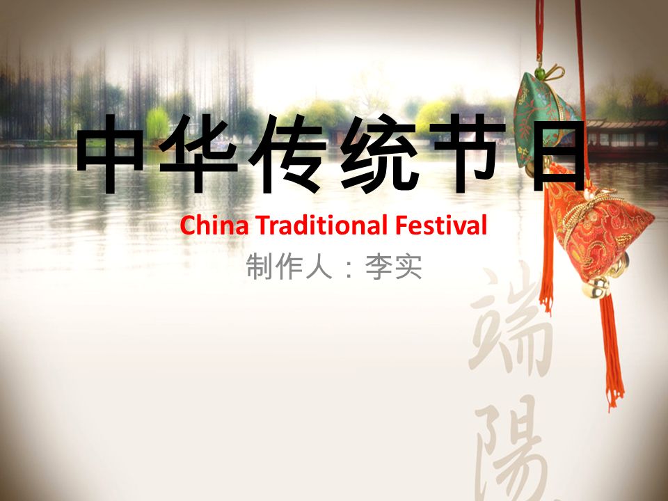 中华传统节日 China Traditional Festival 制作人：李实