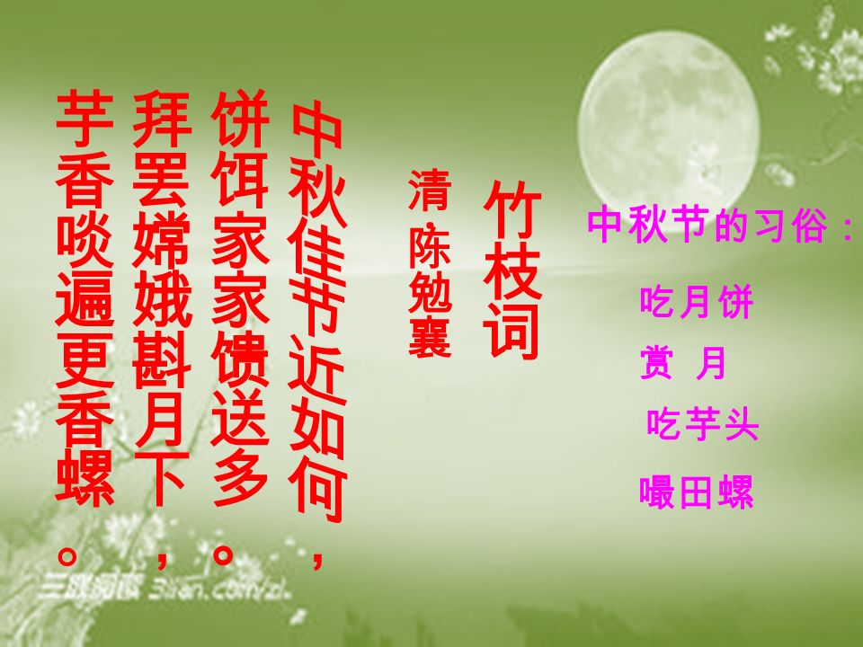 中秋节 的习俗： 吃月饼 赏 月 吃芋头 嘬田螺