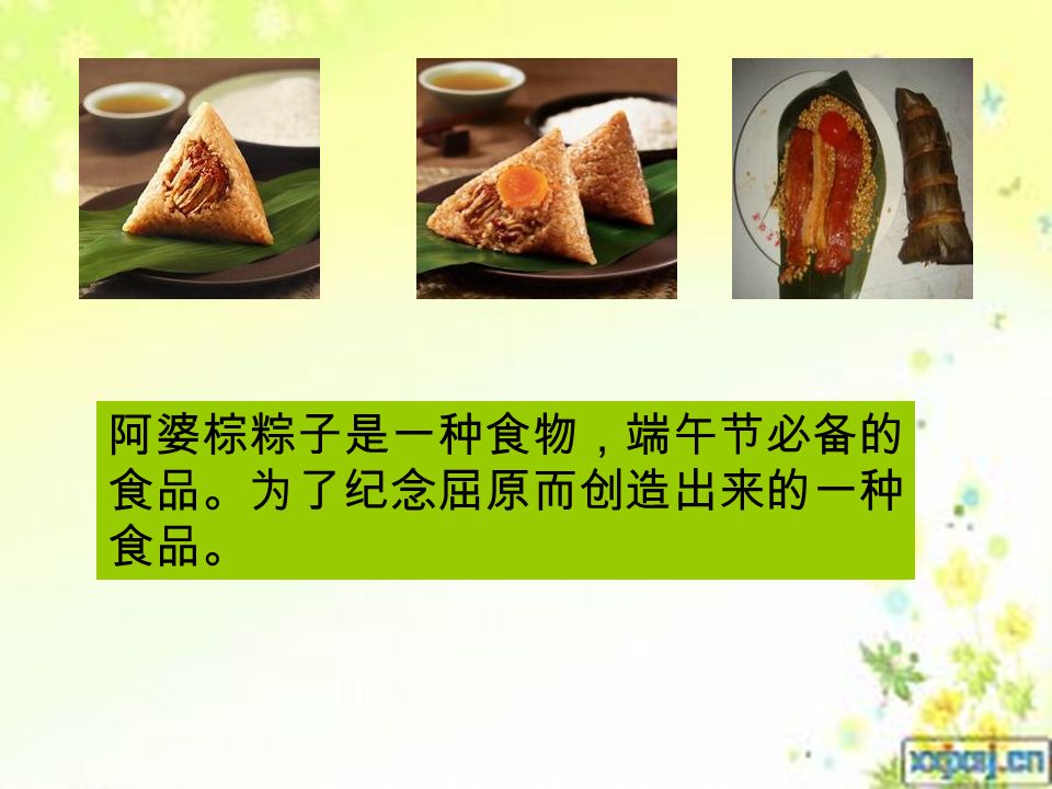 阿婆棕粽子是一种食物，端午节必备的 食品。为了纪念屈原而创造出来的一种 食品。