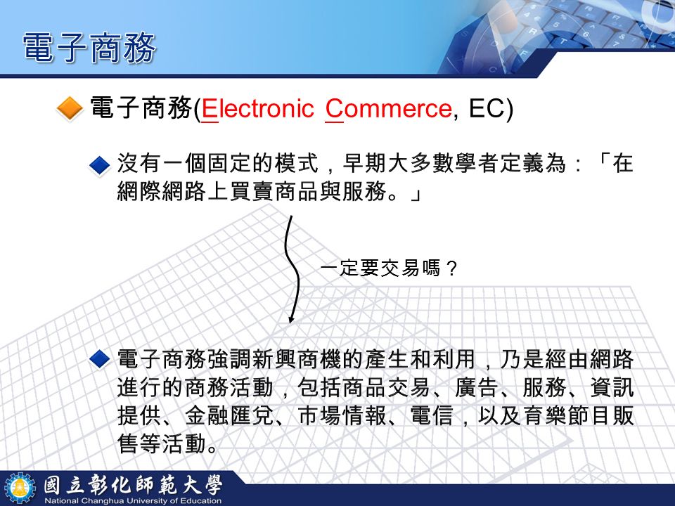 一定要交易嗎？ 電子商務 (Electronic Commerce, EC)