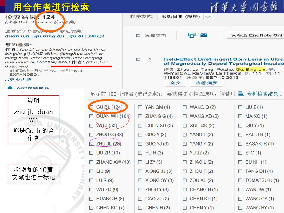 用合作者进行检索 说明 zhu jl 、 duan wh 都是 Gu bl 的合 作者 将增加的 10 篇 文献也进行标记