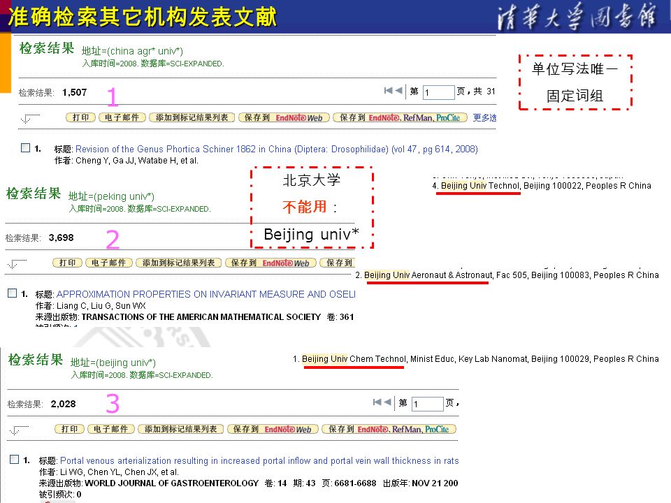 准确检索其它机构发表文献 单位写法唯一 固定词组 北京大学 不能用： Beijing univ* 1 2 3