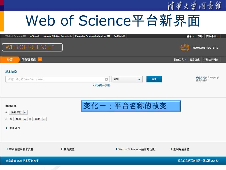 Web of Science 平台新界面 变化一：平台名称的改变