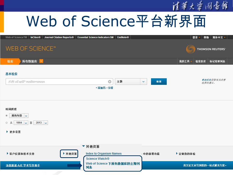 Web of Science 平台新界面