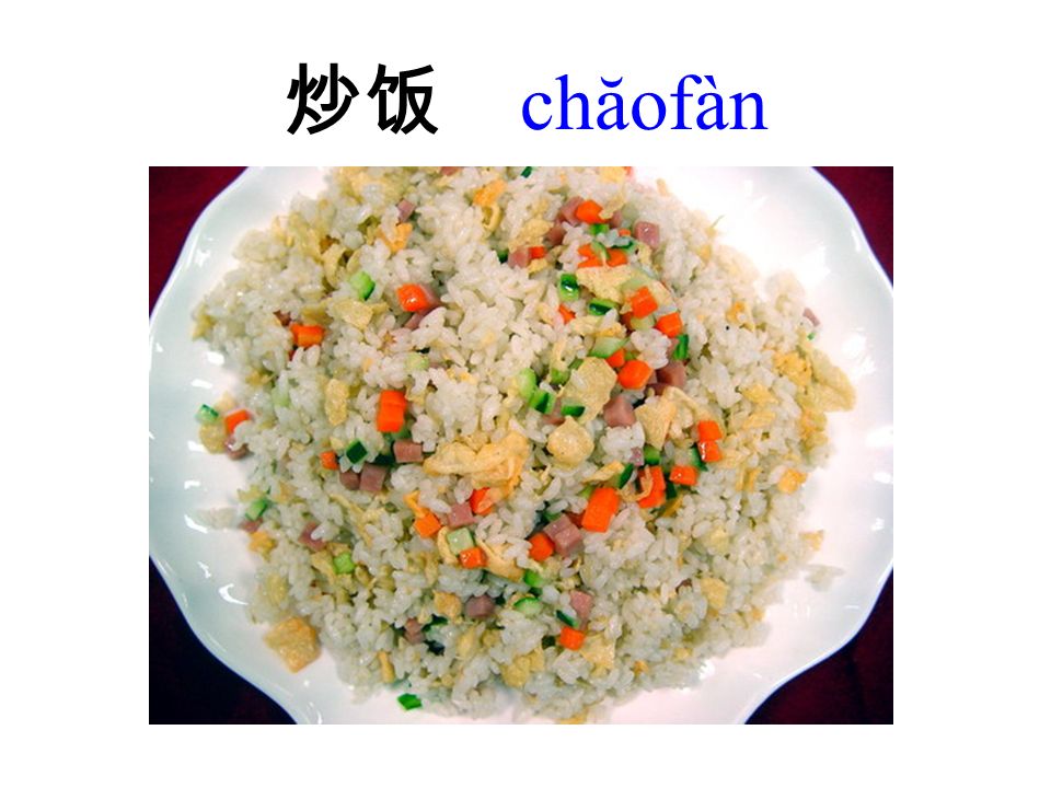 炒饭 chăofàn