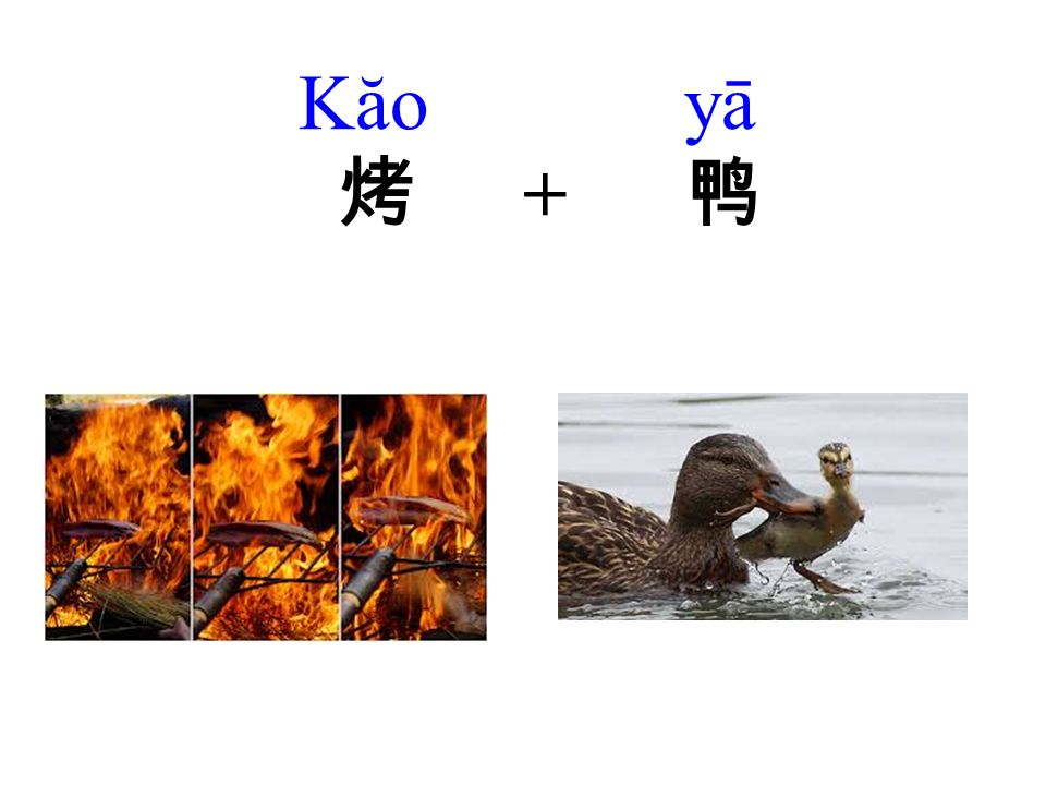 Kăo yā 烤 + 鸭