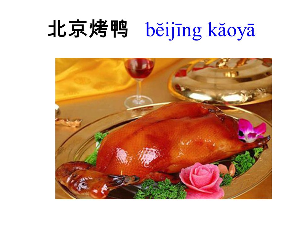 北京烤鸭 bĕijīng kăoyā