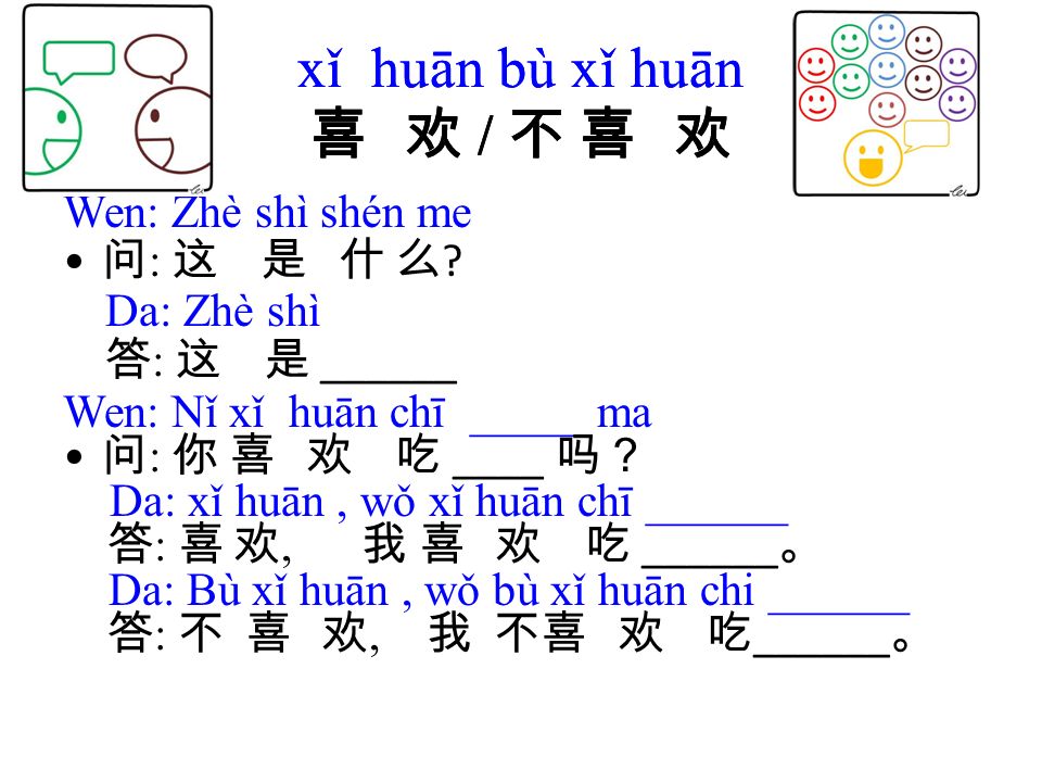 xǐ huān bù xǐ huān 喜 欢 / 不 喜 欢 Wen: Zhè shì shén me 问 : 这 是 什 么 .