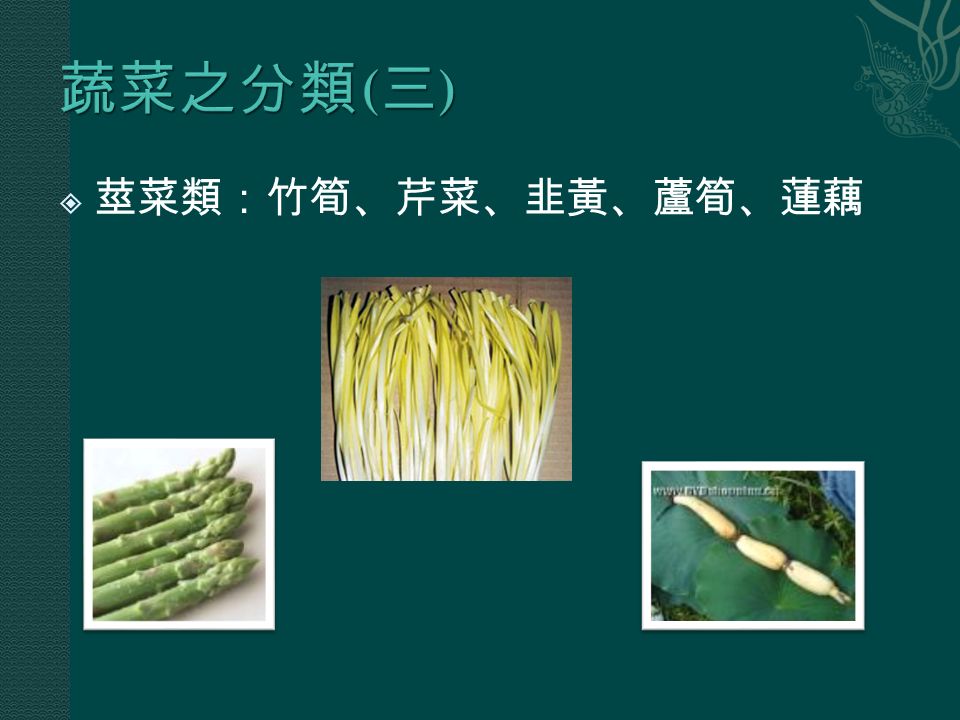 莖菜類：竹筍、芹菜、韭黃、蘆筍、蓮藕