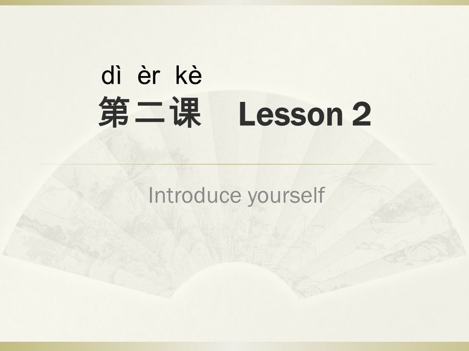 第二课 Lesson 2 Introduce yourself dì èr kè