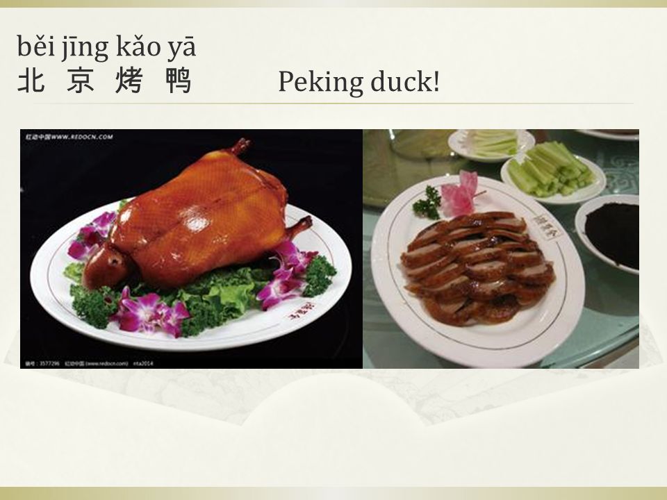 běi jīng kǎo yā 北 京 烤 鸭 Peking duck!