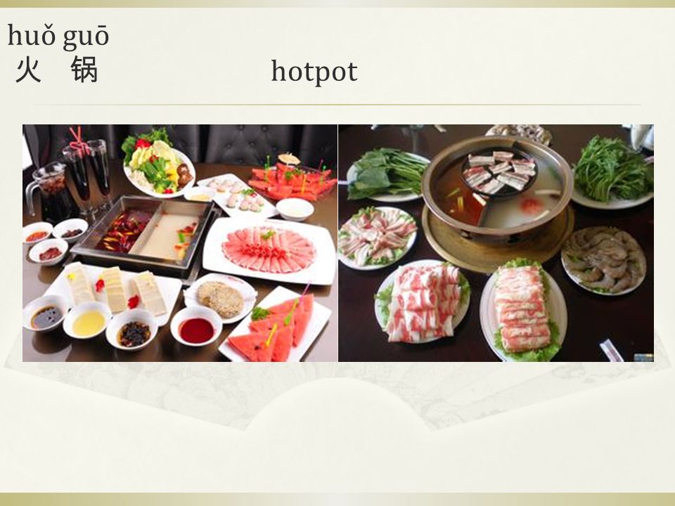 huǒ guō 火 锅 hotpot