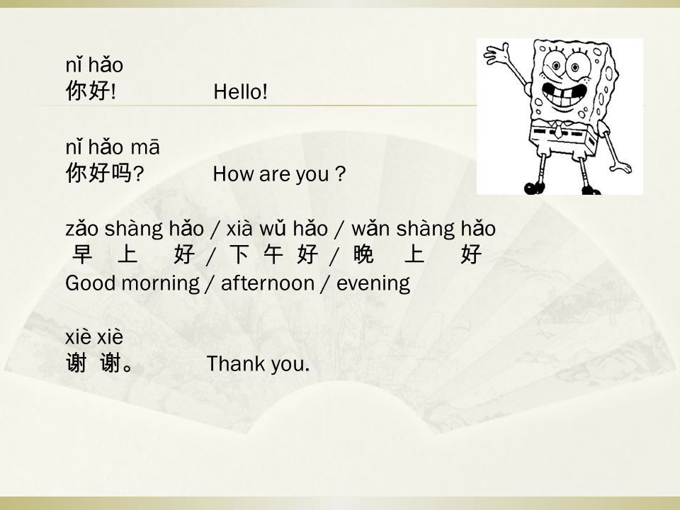 n ǐ h ǎ o 你好 . Hello. n ǐ h ǎ o mā 你好吗 . How are you .