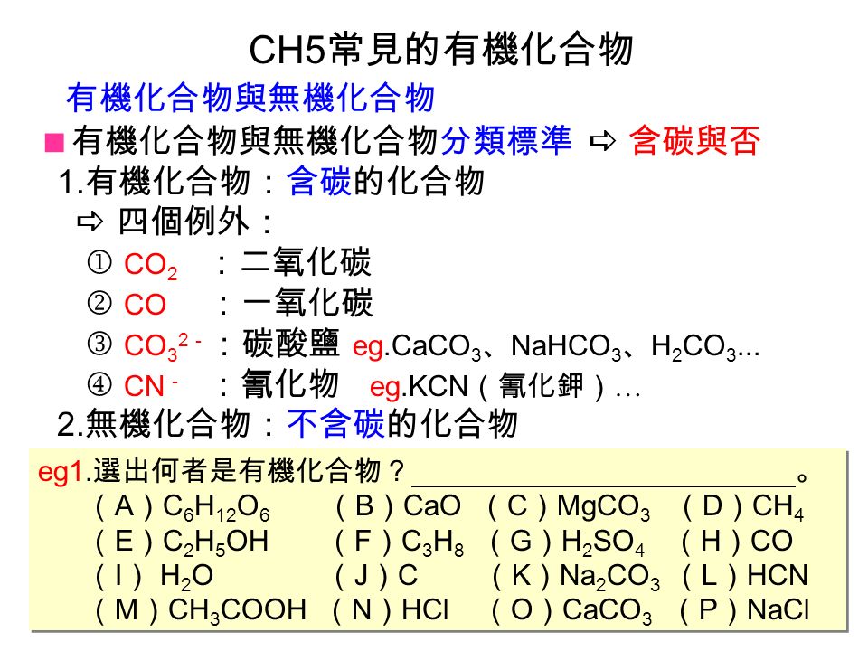 CH5 常見的有機化合物  有機化合物與無機化合物分類標準  含碳與否 1.