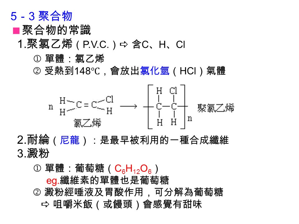 5 － 3 聚合物  聚合物的常識 1. 聚氯乙烯 （ P.V.C. ）  含 C 、 H 、 Cl  單體：氯乙烯  受熱到 148 ℃，會放出氯化氫（ HCl ）氣體 2.