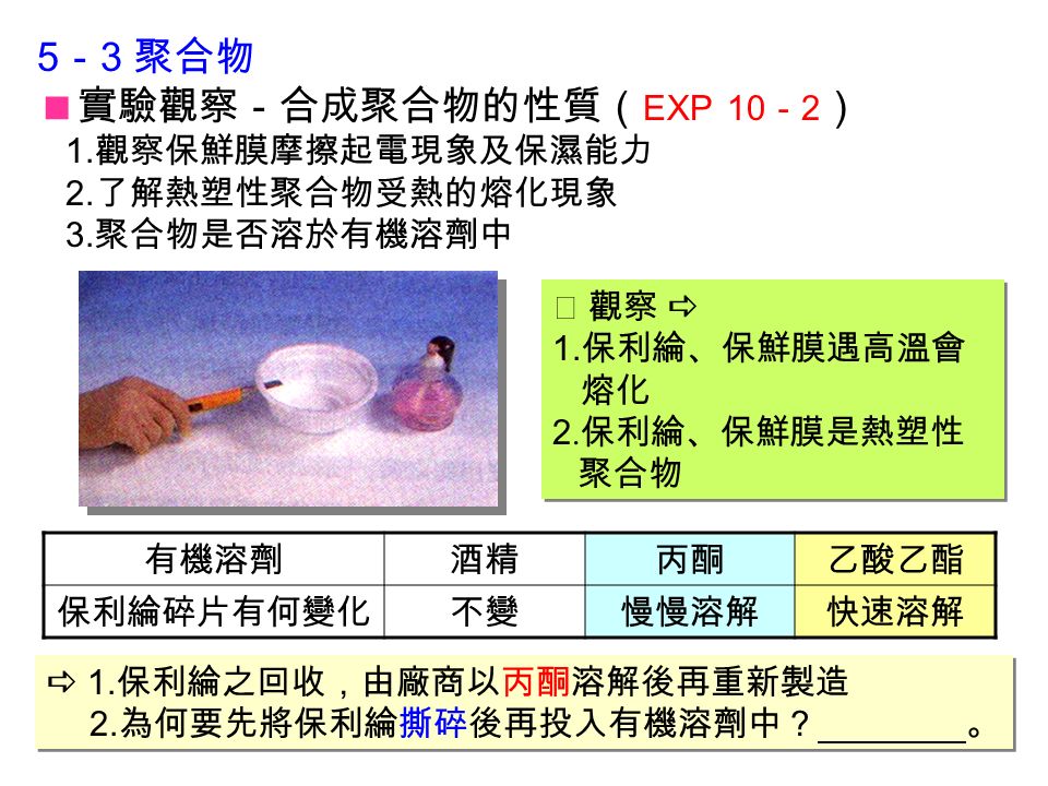 5 － 3 聚合物  實驗觀察－合成聚合物的性質（ EXP 10 － 2 ） 1. 觀察保鮮膜摩擦起電現象及保濕能力 2.