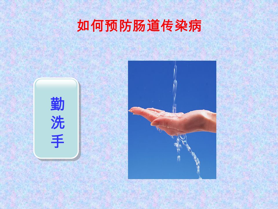 如何预防肠道传染病 勤洗手勤洗手