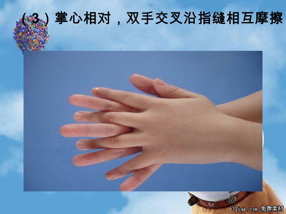 （ 3 ）掌心相对，双手交叉沿指缝相互摩擦