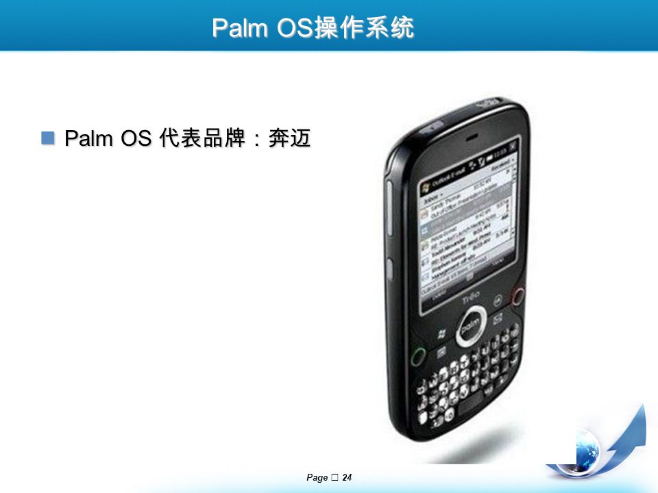 Page  24 Palm OS 操作系统 Palm OS 代表品牌：奔迈 Palm OS 代表品牌：奔迈