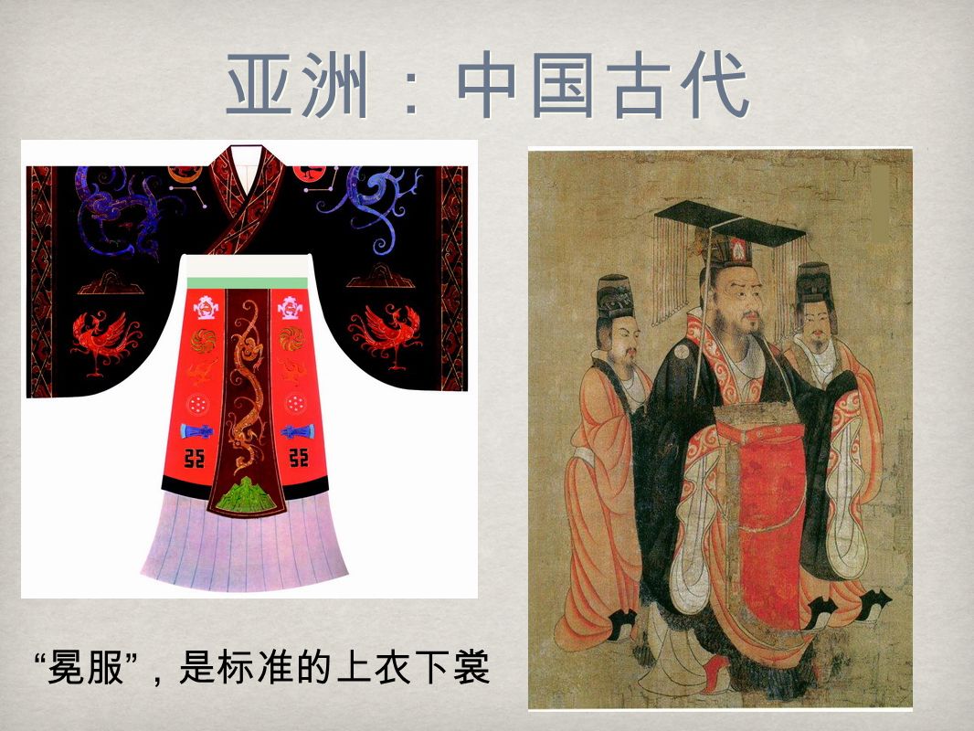 亚洲：中国古代 冕服 ，是标准的上衣下裳
