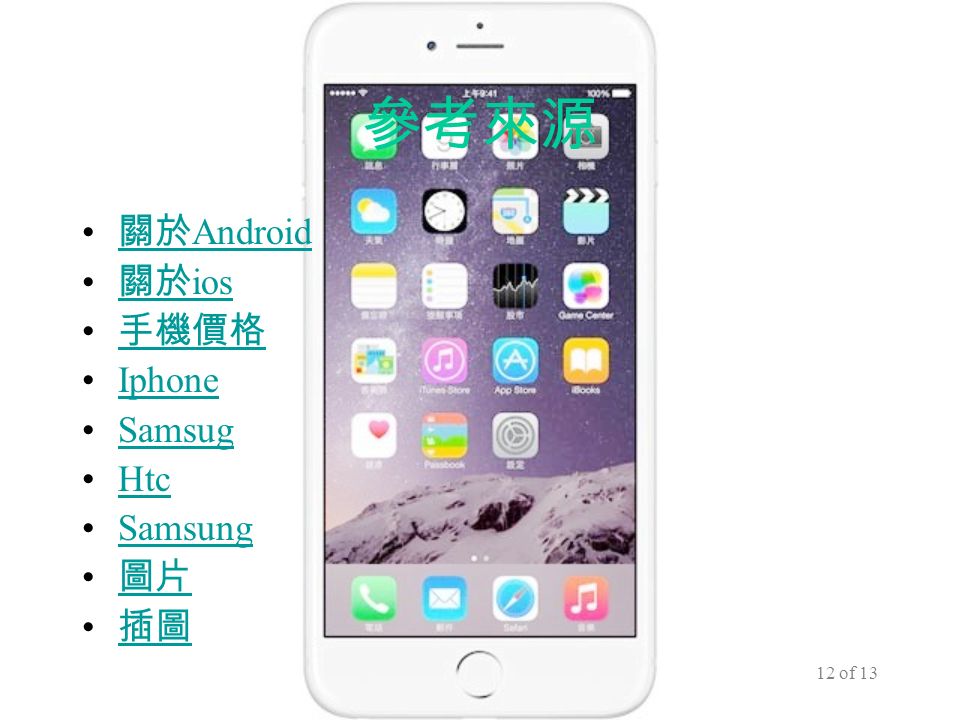 12 of 13 參考來源 關於 Android 關於 Android 關於 ios 關於 ios 手機價格 Iphone Samsug Htc Samsung 圖片 插圖