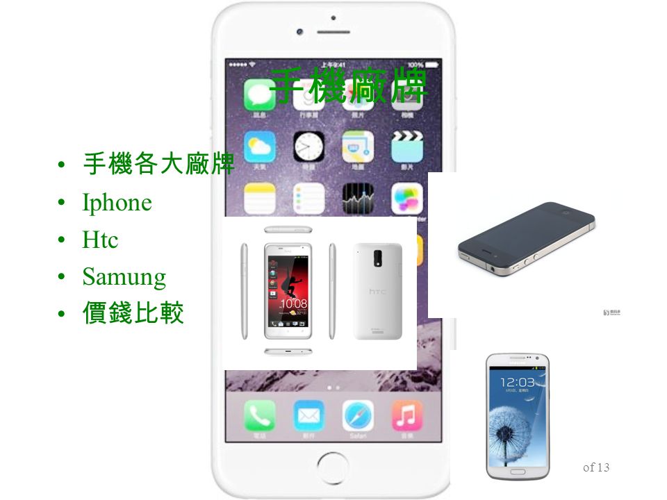 7 of 13 手機廠牌 手機各大廠牌 Iphone Htc Samung 價錢比較