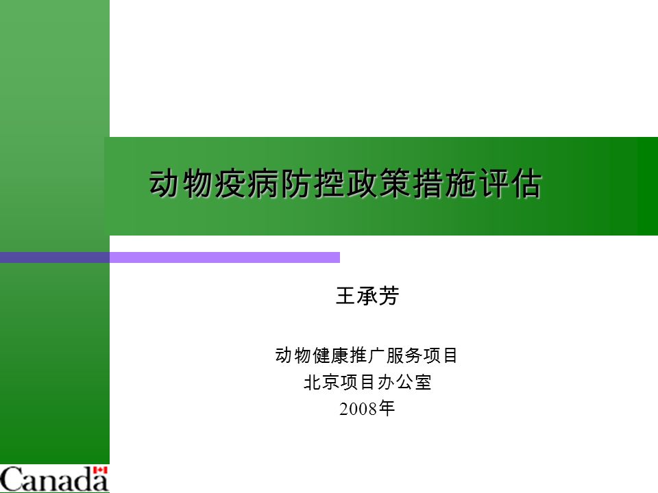 动物疫病防控政策措施评估 王承芳 动物健康推广服务项目 北京项目办公室 2008 年