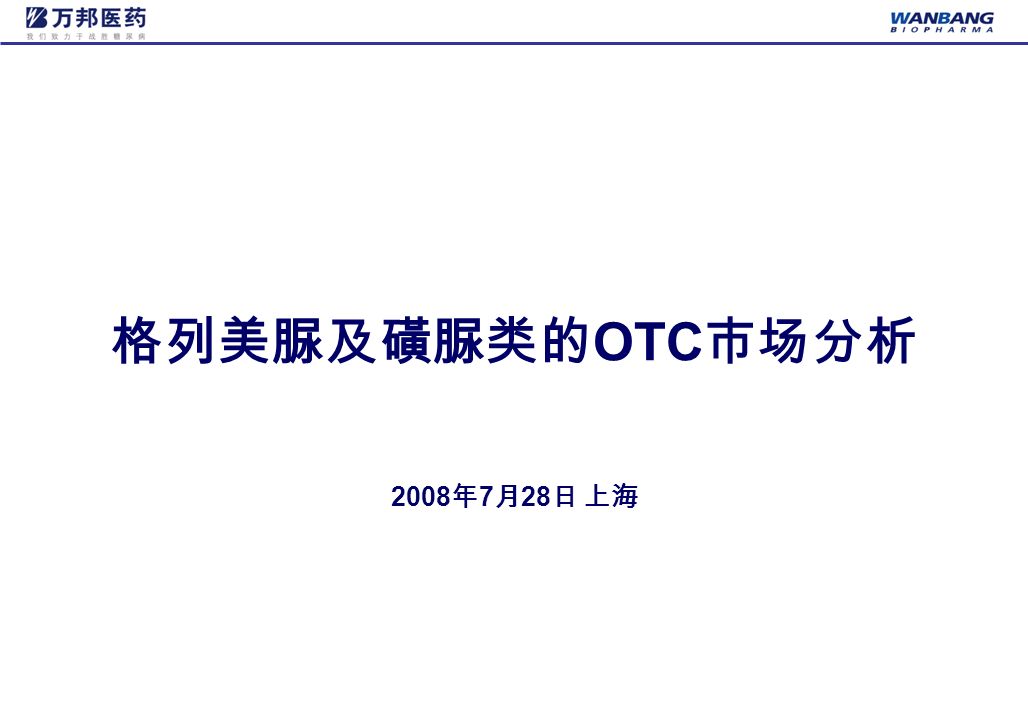 格列美脲及磺脲类的 OTC 市场分析 2008 年 7 月 28 日 上海