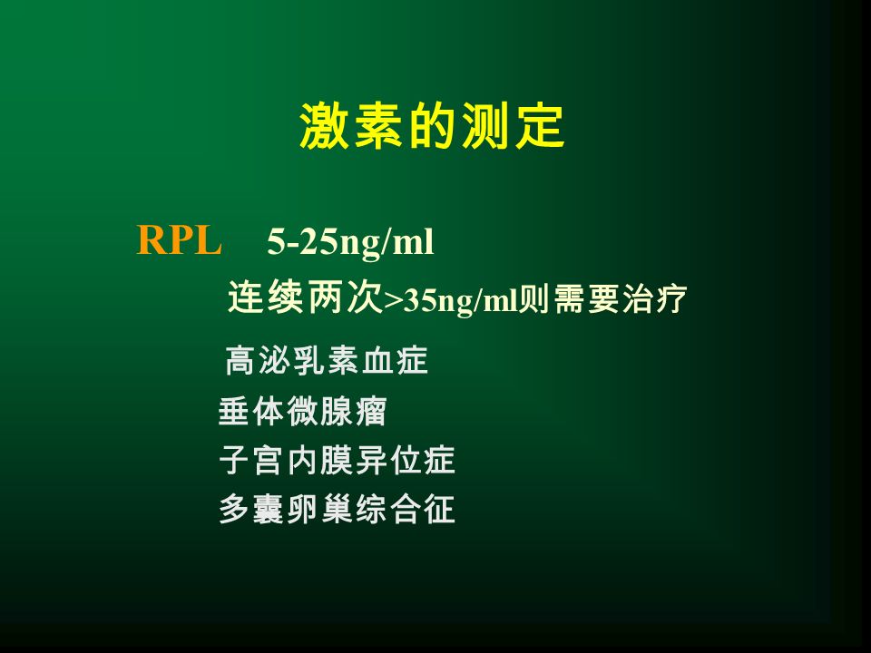 激素的测定 RPL 5-25ng/ml 连续两次 >35ng/ml 则需要治疗 高泌乳素血症 垂体微腺瘤 子宫内膜异位症 多囊卵巢综合征