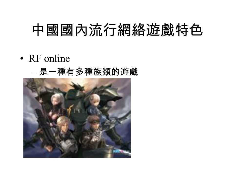 中國國內流行網絡遊戲特色 RF online – 是一種有多種族類的遊戲