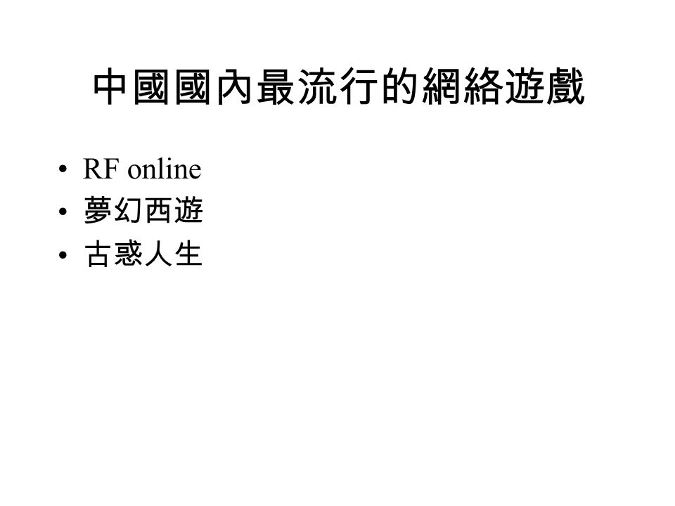中國國內最流行的網絡遊戲 RF online 夢幻西遊 古惑人生