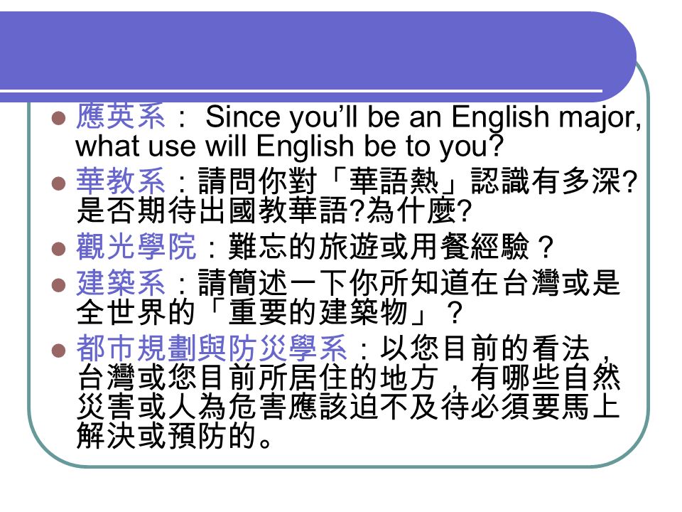 應英系： Since you’ll be an English major, what use will English be to you.
