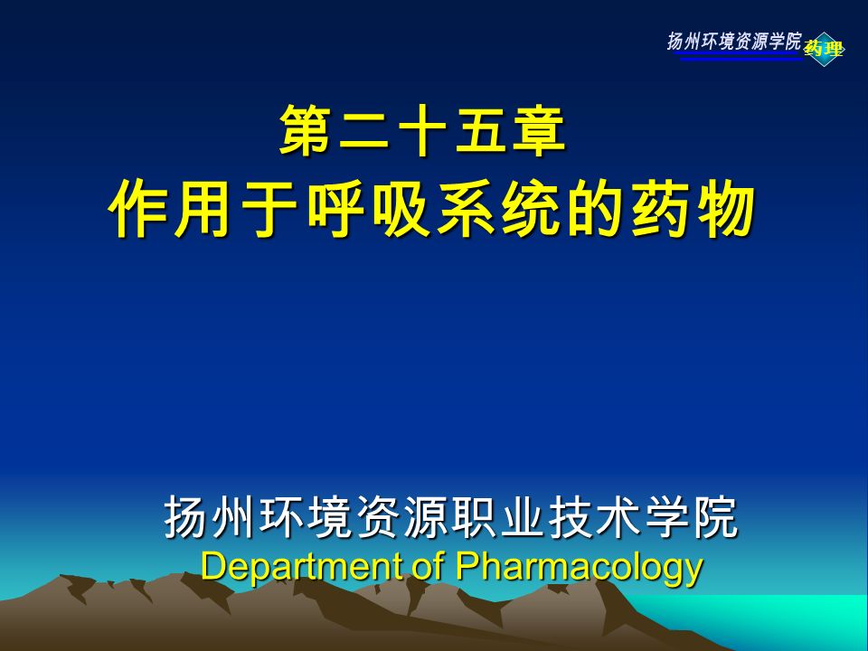 药理 第二十五章 作用于呼吸系统的药物 第二十五章 作用于呼吸系统的药物 扬州环境资源职业技术学院 Department of Pharmacology