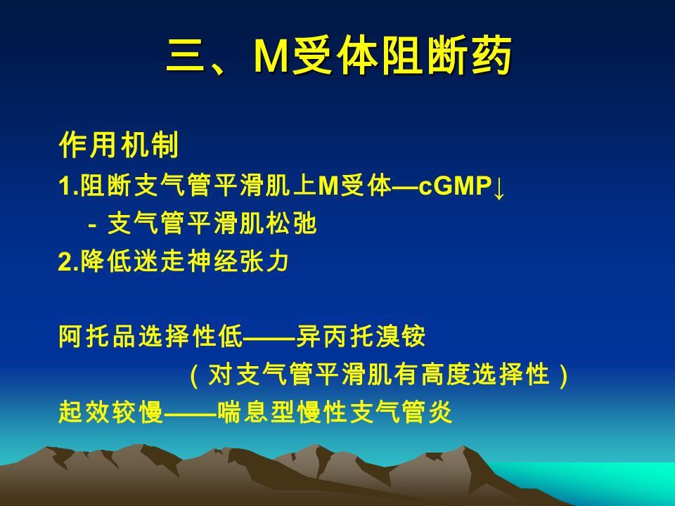 三、 M 受体阻断药 作用机制 1. 阻断支气管平滑肌上 M 受体 —cGMP↓ －支气管平滑肌松弛 2.