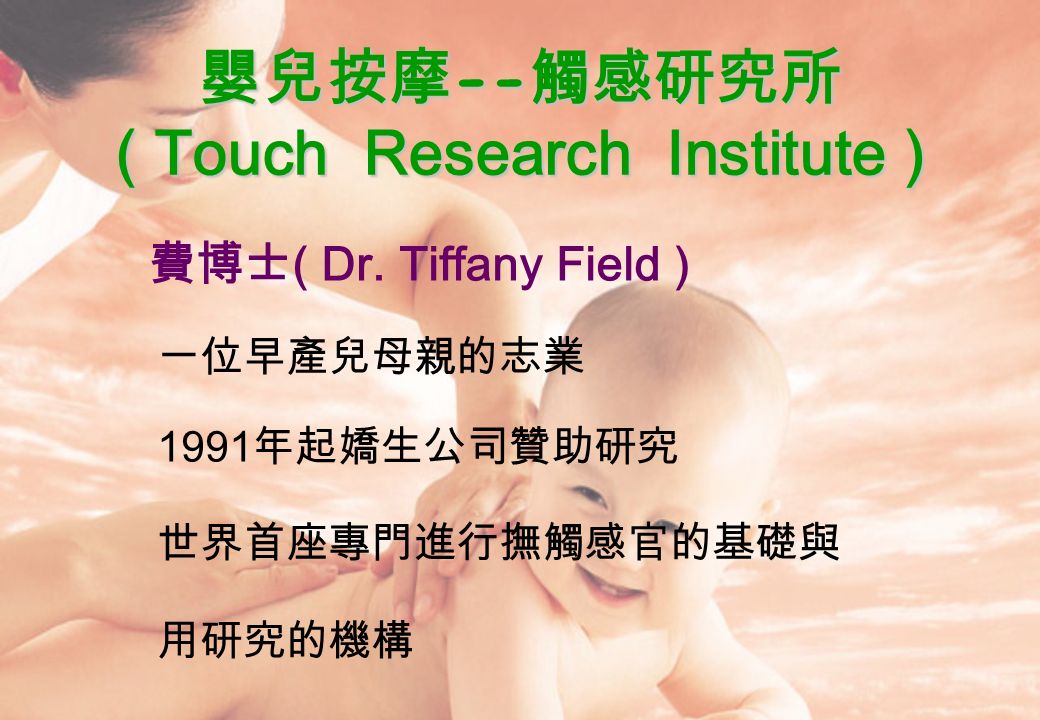 嬰兒按摩 -- 觸感研究所 ( Touch Research Institute ) 費博士 ( Dr.