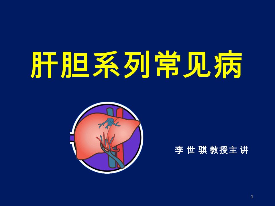 肝胆系列常见病 1 李 世 骐 教授主 讲