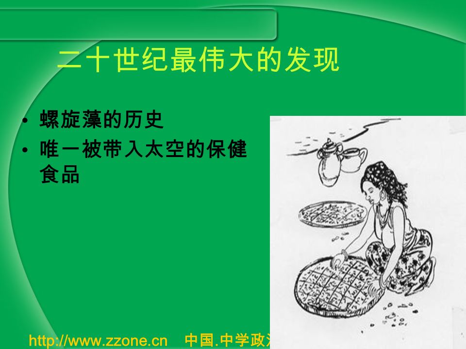 中国. 中学政治教学网崇尚互联共享 二十世纪最伟大的发现 螺旋藻的历史 唯一被带入太空的保健 食品