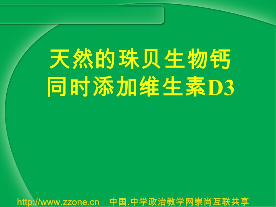 中国. 中学政治教学网崇尚互联共享 天然的珠贝生物钙 同时添加维生素 D3