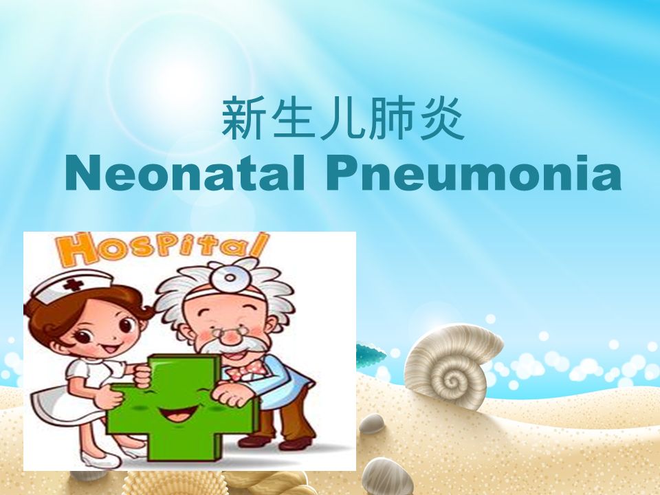 新生儿肺炎 Neonatal Pneumonia