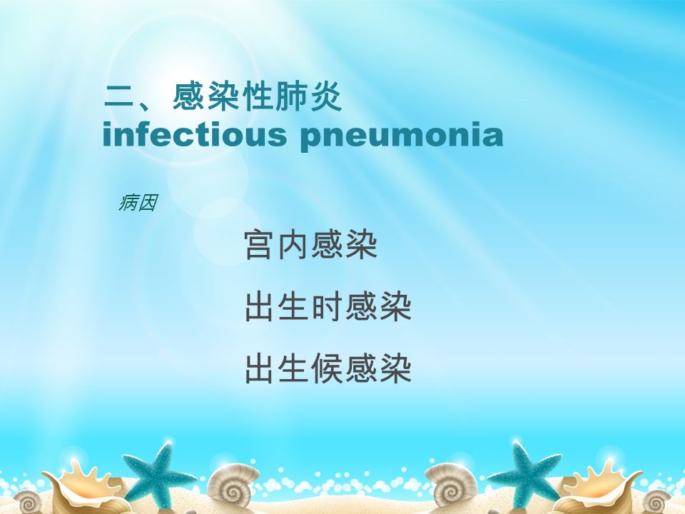 二、感染性肺炎 infectious pneumonia 病因 宫内感染 出生时感染 出生候感染