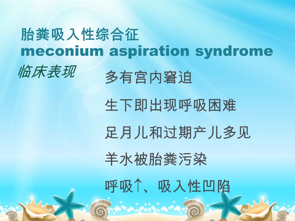 胎粪吸入性综合征 meconium aspiration syndrome 临床表现 多有宫内窘迫 生下即出现呼吸困难 足月儿和过期产儿多见 羊水被胎粪污染 呼吸  、吸入性凹陷