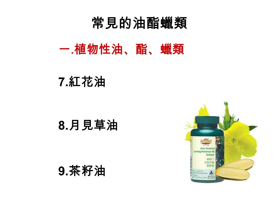 常見的油酯蠟類 一. 植物性油、酯、蠟類 7. 紅花油 8. 月見草油 9. 茶籽油