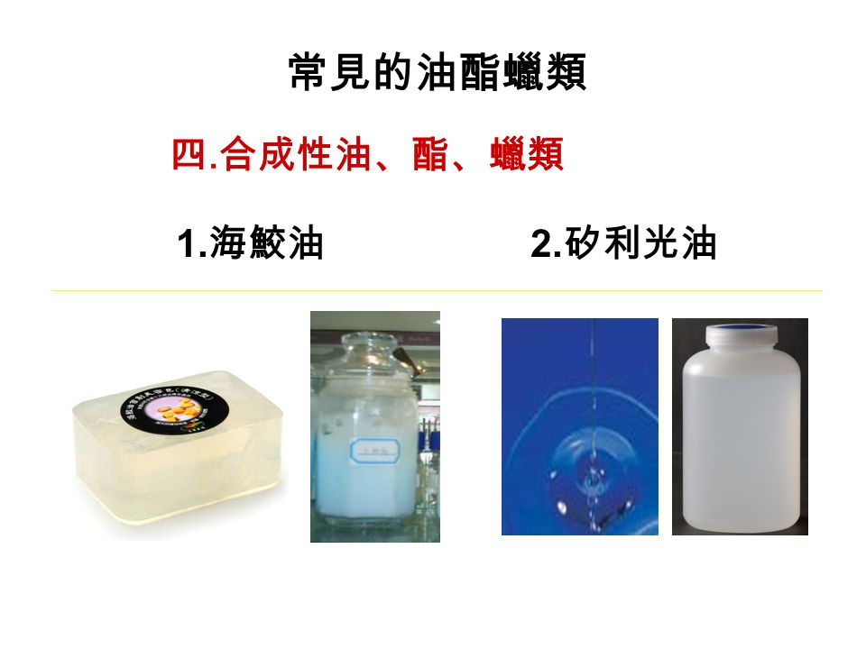 常見的油酯蠟類 1. 海鮫油 2. 矽利光油 四. 合成性油、酯、蠟類