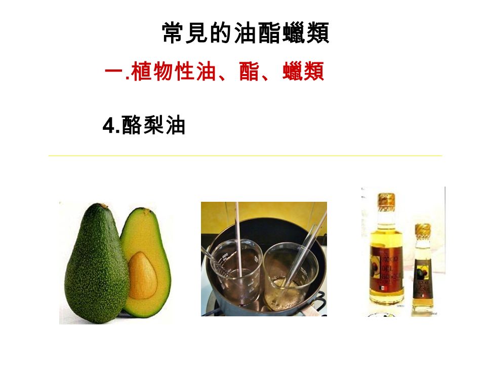 常見的油酯蠟類 一. 植物性油、酯、蠟類 4. 酪梨油