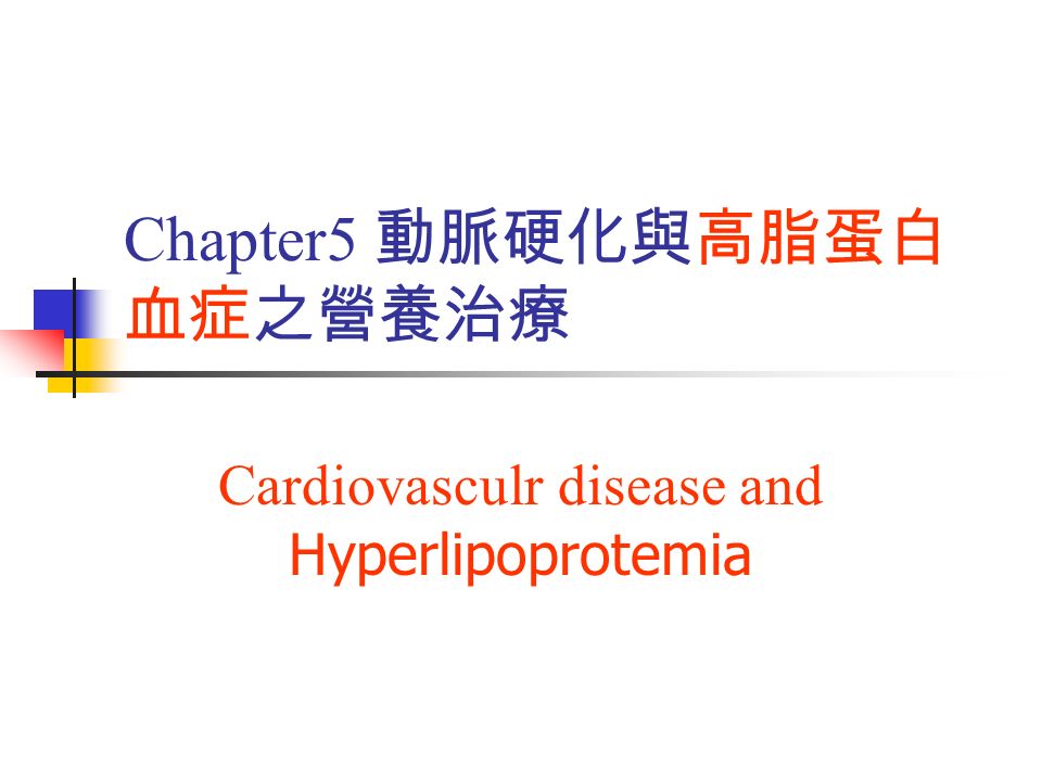 Chapter5 動脈硬化與高脂蛋白 血症之營養治療 Cardiovasculr disease and Hyperlipoprotemia