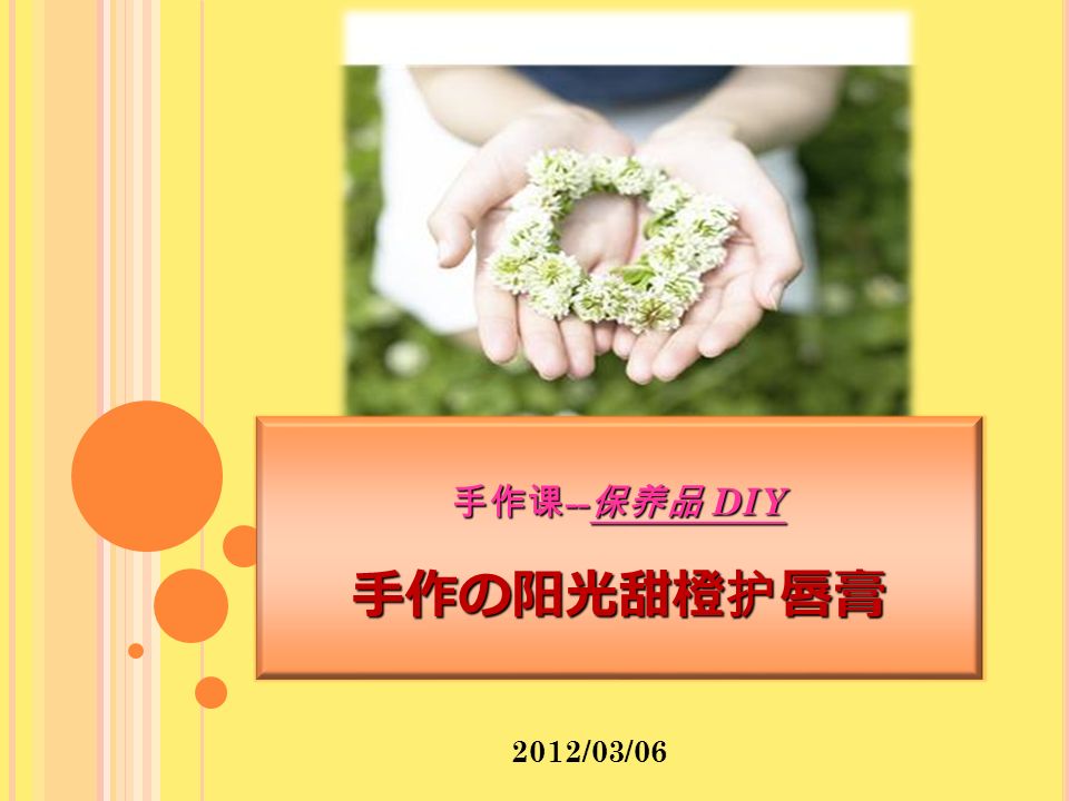 手作课 -- 保养品 DIY 手作の阳光甜橙护唇膏 2012/03/06