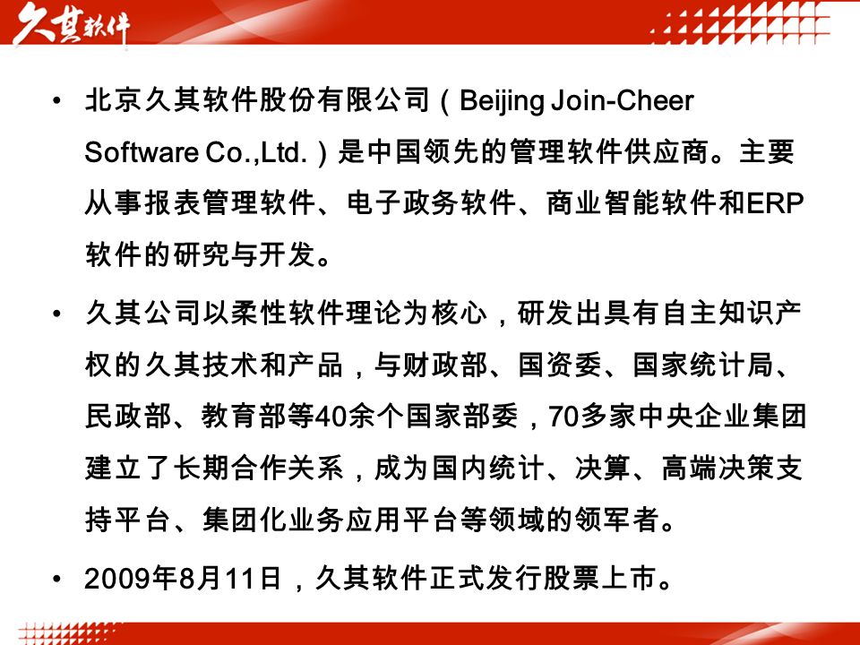 北京久其软件股份有限公司（ Beijing Join-Cheer Software Co.,Ltd.
