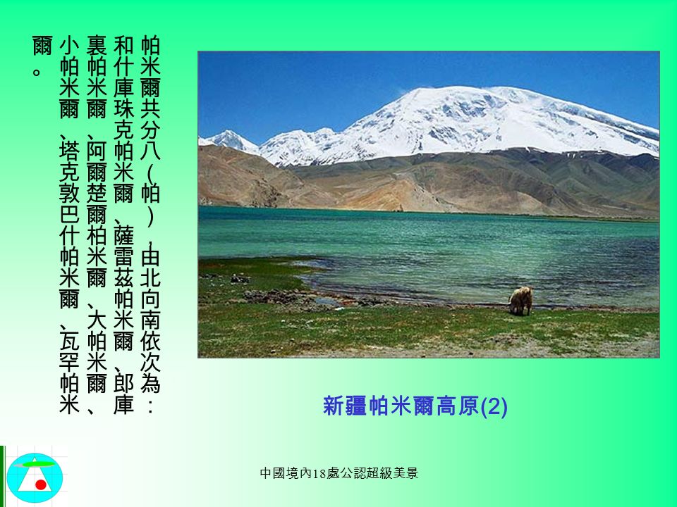 中國境內 18 處公認超級美景 新疆帕米爾高原 (1)